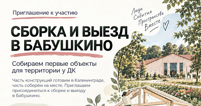 Сборка и выезд в Бабушкино (16+)