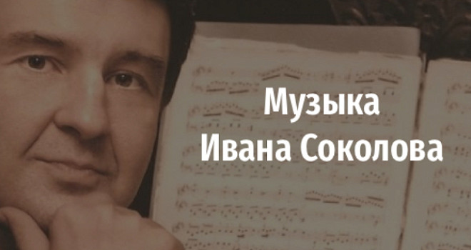 Музыка Ивана Соколова (16+)