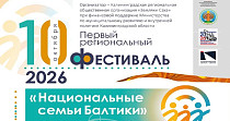 Национальные семьи Балтики (0+)