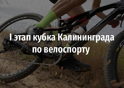 I этап кубка Калининграда по велоспорту (16+)