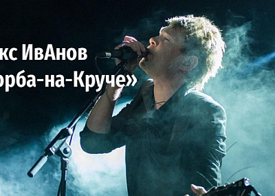 Макс ИвАнов. Торба-на-Круче (18+)
