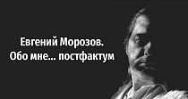 Евгений Морозов. Обо мне... постфактум (16+)