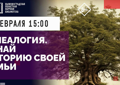 Генеалогия. Узнай историю своей семьи (6+)