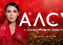 Алсу (12+)