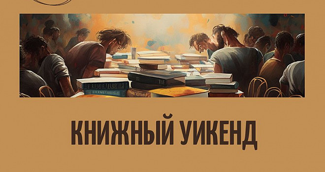 Книжный уикенд (16+)