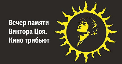 Вечер памяти Виктора Цоя. Кино трибьют (12+)