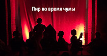 Пир во время чумы (6+)