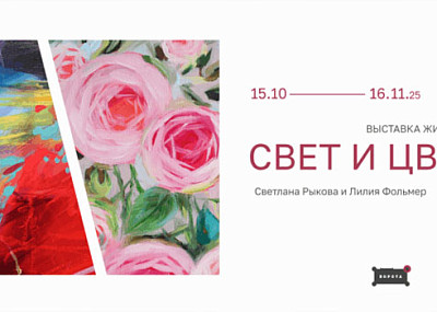 Свет и цвет (0+)