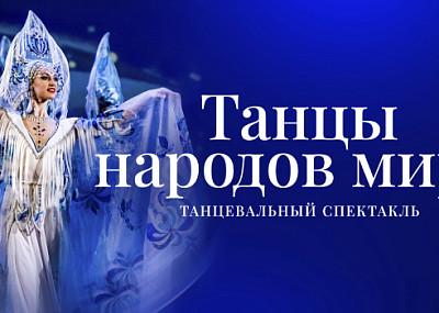 Гжель. Танцы народов мира (6+)