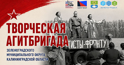 Творческая агитбригада (0+)
