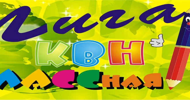Фестиваль-открытие II сезона «КЛАССной лиги КВН»