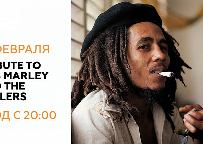 Трибьют Bob Marley by The Wailers (18+)