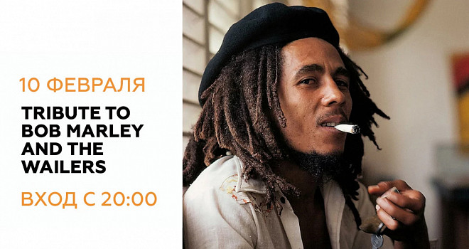 Трибьют Bob Marley by The Wailers (18+)