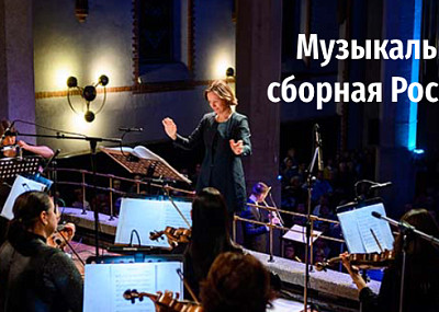 «Музыкальная сборная России». Симфонический концерт (6+)