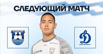 ФК «Балтика-2» и ФК «Динамо-Санкт-Петербург» (0+)