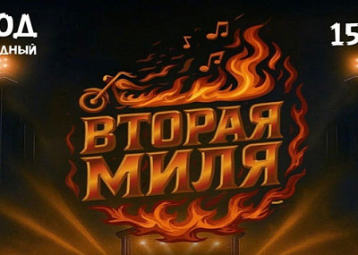 Вторая миля (0+)
