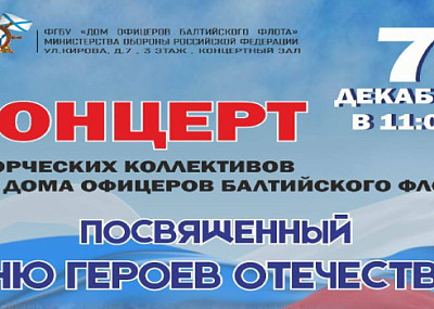 Концерт творческих коллективов Дома офицеров Балтийского флота (0+)