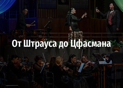 От Штрауса до Цфасмана (6+)