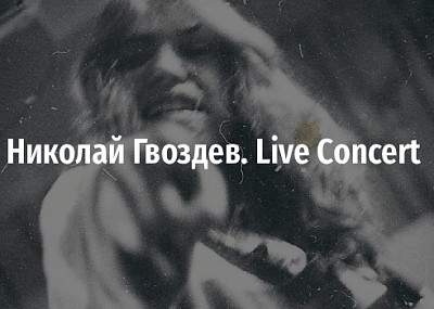 Николай Гвоздев. Live Concert (16+)