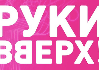 Руки Вверх! (12+)