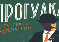 Прогулка с Густавом Гроссманном (16+)