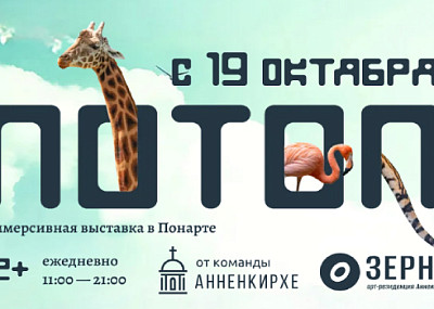 Потоп (12+)