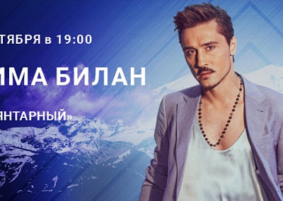 Дима Билан (6+)