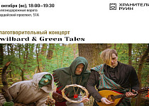 Благотворительный концерт Twilbard & Green Tales (0+)