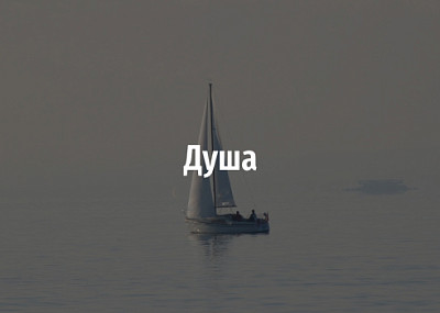 Душа (6+)