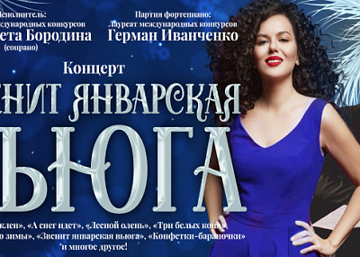 Звенит январская вьюга (6+)