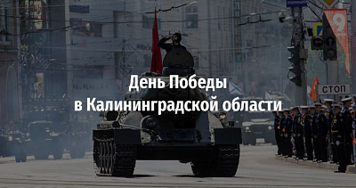 День Победы в Калининградской области (0+)