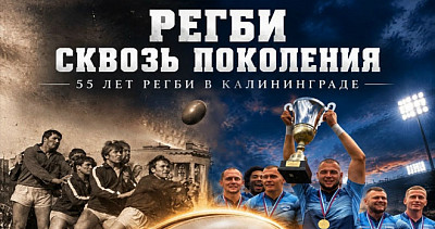 Регби сквозь поколения (6+)