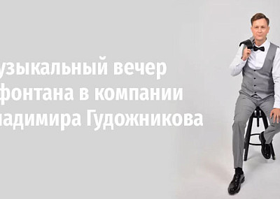 Владимир Гудожников. Музыкальный вечер у фонтана (0+)