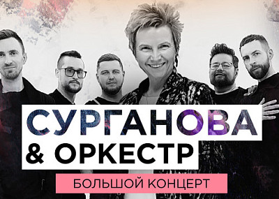 Сурганова и Оркестр (6+)