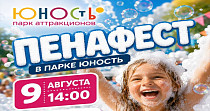Пенафест (0+)
