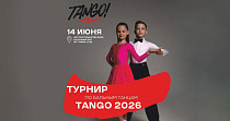 Турнир по бальным танцам. Tango (6+)