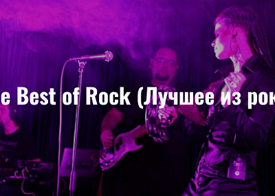 The Best of Rock (Лучшее из рока) (12+)