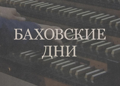 Фестиваль «Баховские дни» (6+)