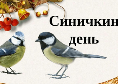 Синичкин день (0+)