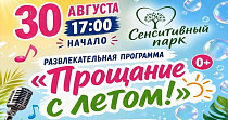 Прощание с летом! (0+)