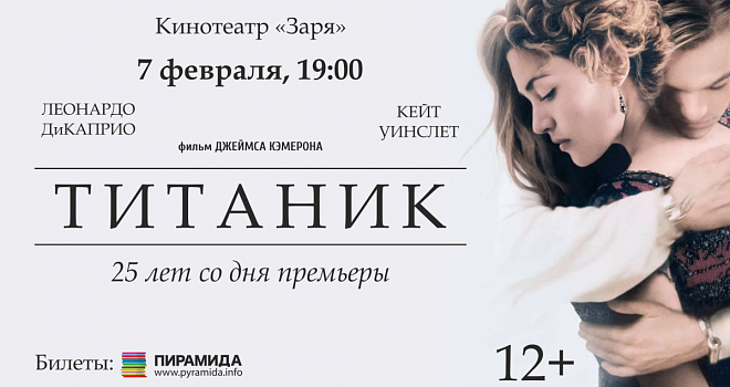 ТИТАНИК: 25 лет со дня премьеры в Калининграде (12+)