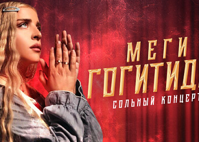 Меги Гогитидзе (12+)