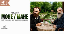 Моне/Мане (12+)