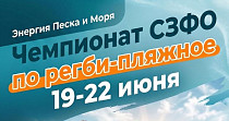 Чемпионат СЗФО по регби-пляжное (0+)