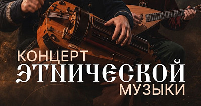 Концерт этнической музыки (18+)