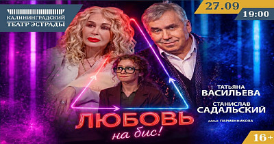 Любовь на бис! (16+)