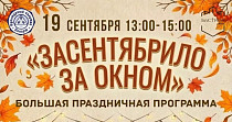 Засентябрило за окном (0+)