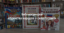 Библиосумерки «Единство народов — сила России!» (0+)