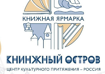 Книжная ярмарка: Книжный остров (0+)