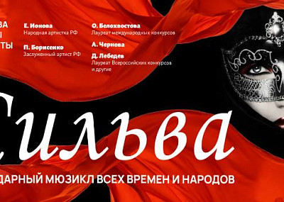 Мюзикл «Сильва» (12+)